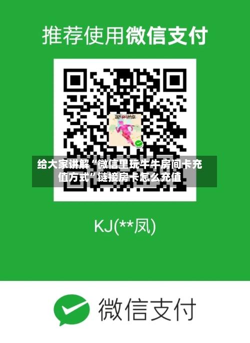 给大家讲解“微信里玩牛牛房间卡充值方式”链接房卡怎么充值