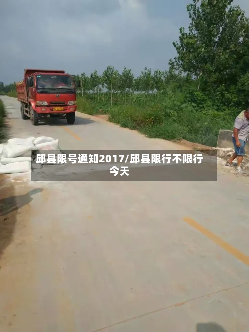 邱县限号通知2017/邱县限行不限行今天