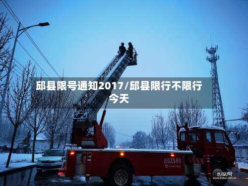 邱县限号通知2017/邱县限行不限行今天-第2张图片