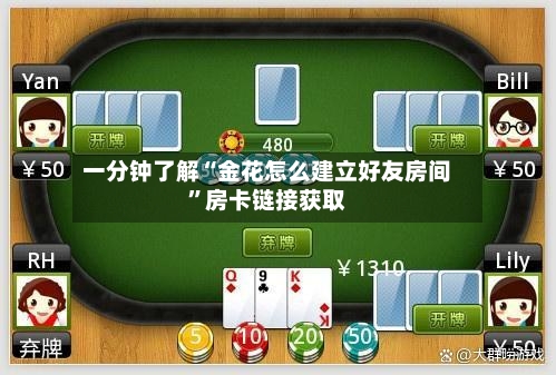 一分钟了解“金花怎么建立好友房间”房卡链接获取-第2张图片