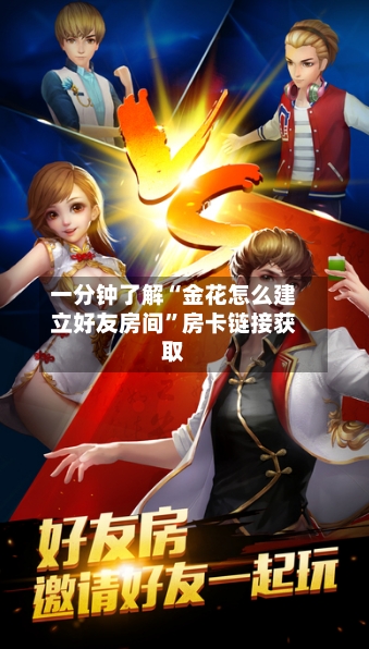 一分钟了解“金花怎么建立好友房间”房卡链接获取
