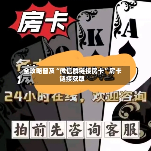 全攻略普及“微信群链接房卡”房卡链接获取-第2张图片