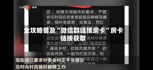 全攻略普及“微信群链接房卡”房卡链接获取