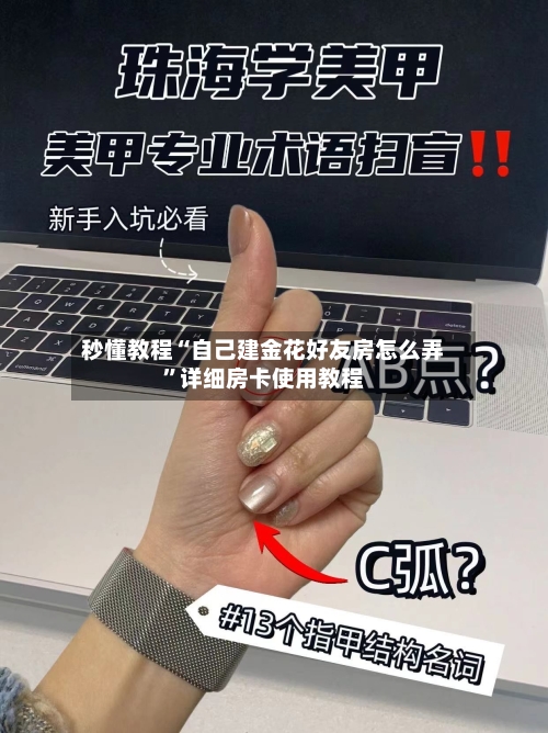 秒懂教程“自己建金花好友房怎么弄”详细房卡使用教程-第3张图片