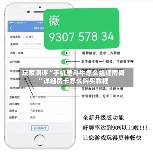 玩家测评“手机里斗牛怎么组建房间”详细房卡怎么购买教程