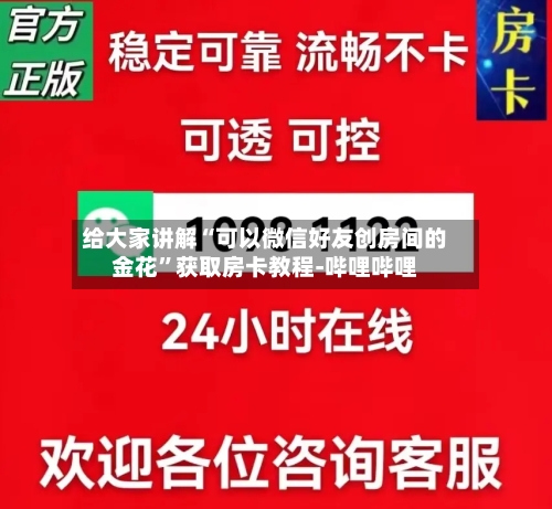 给大家讲解“可以微信好友创房间的金花”获取房卡教程-哔哩哔哩