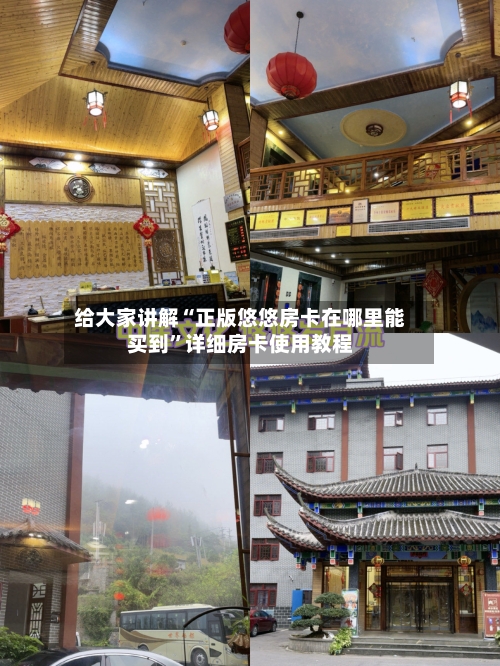 给大家讲解“正版悠悠房卡在哪里能买到”详细房卡使用教程