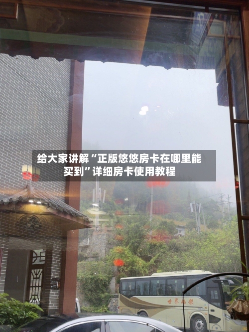 给大家讲解“正版悠悠房卡在哪里能买到”详细房卡使用教程-第2张图片