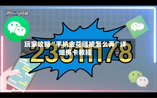 玩家攻略“手机金花链接怎么弄”详细房卡教程