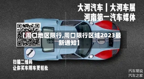 【周口地区限行,周口限行区域2023最新通知】