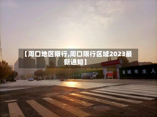 【周口地区限行,周口限行区域2023最新通知】-第2张图片