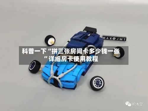 科普一下“拼三张房间卡多少钱一张”详细房卡使用教程-第2张图片