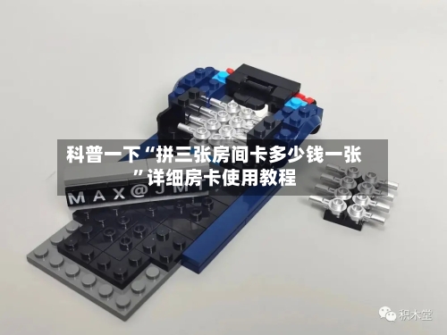 科普一下“拼三张房间卡多少钱一张”详细房卡使用教程