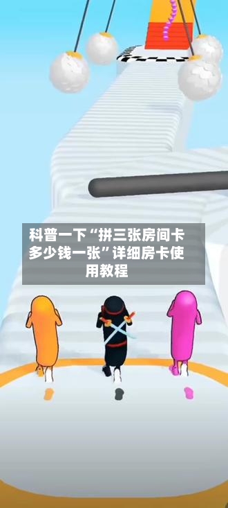 科普一下“拼三张房间卡多少钱一张”详细房卡使用教程-第3张图片