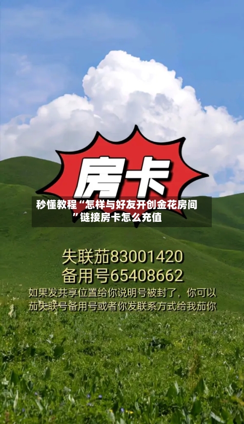 秒懂教程“怎样与好友开创金花房间	”链接房卡怎么充值-第2张图片
