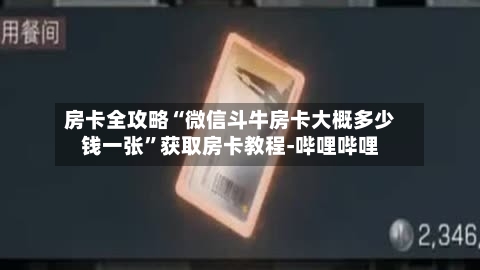 房卡全攻略“微信斗牛房卡大概多少钱一张”获取房卡教程-哔哩哔哩-第2张图片
