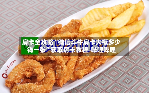 房卡全攻略“微信斗牛房卡大概多少钱一张”获取房卡教程-哔哩哔哩-第3张图片
