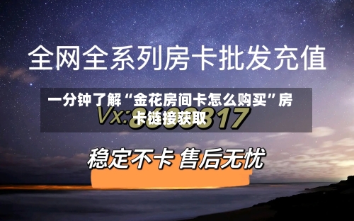 一分钟了解“金花房间卡怎么购买”房卡链接获取-第2张图片