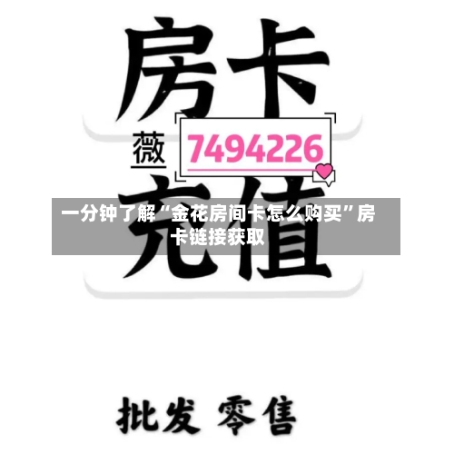 一分钟了解“金花房间卡怎么购买”房卡链接获取