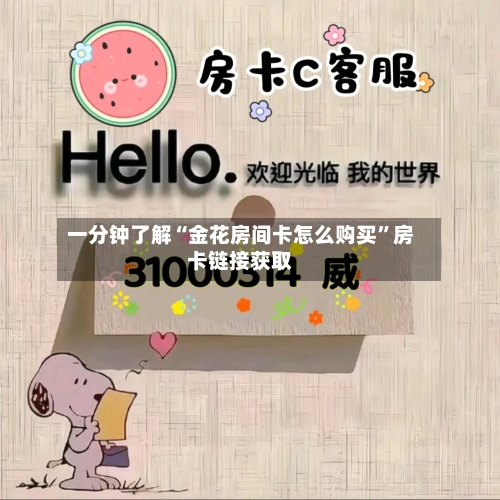 一分钟了解“金花房间卡怎么购买	”房卡链接获取-第3张图片