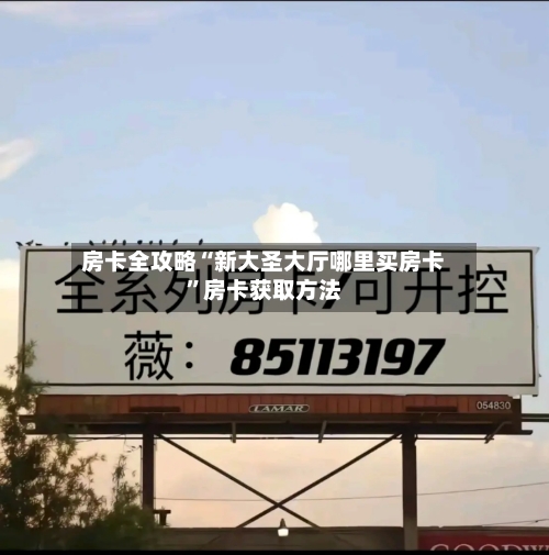 房卡全攻略“新大圣大厅哪里买房卡”房卡获取方法