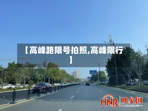 【高峰路限号拍照,高峰限行】