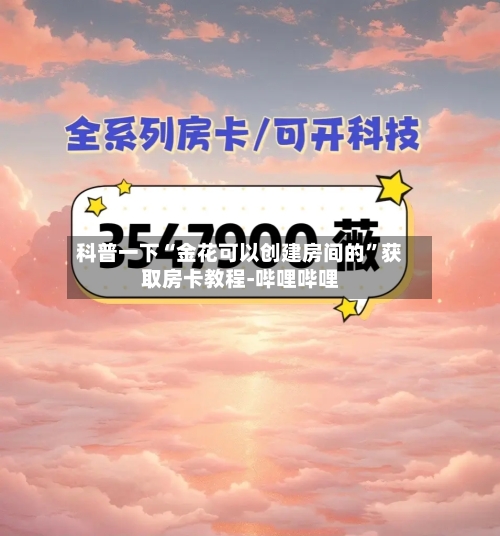 科普一下“金花可以创建房间的”获取房卡教程-哔哩哔哩-第2张图片