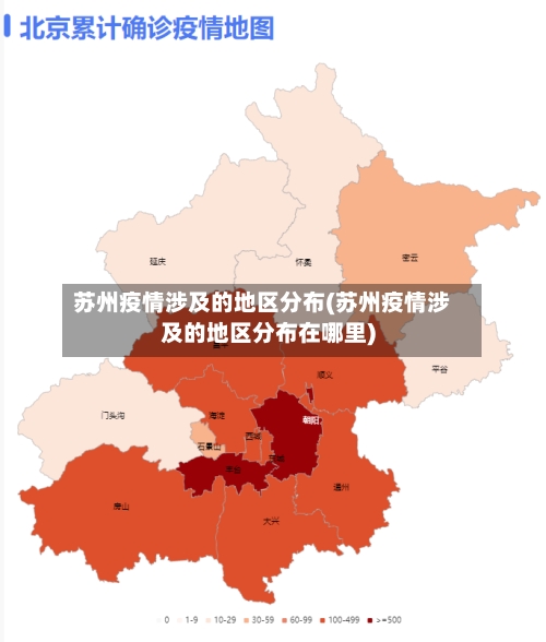 苏州疫情涉及的地区分布(苏州疫情涉及的地区分布在哪里)-第2张图片