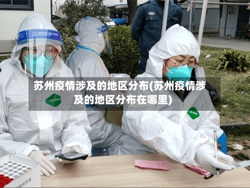 苏州疫情涉及的地区分布(苏州疫情涉及的地区分布在哪里)-第3张图片