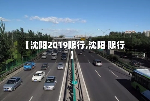 【沈阳2019限行,沈阳 限行】-第2张图片