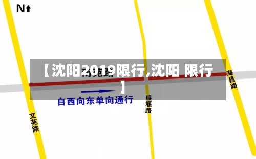 【沈阳2019限行,沈阳 限行】-第3张图片