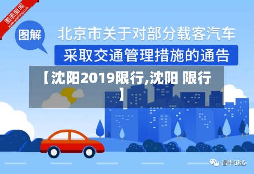 【沈阳2019限行,沈阳 限行】