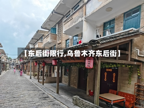 【东后街限行,乌鲁木齐东后街】