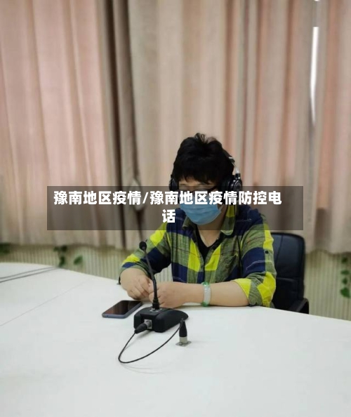 豫南地区疫情/豫南地区疫情防控电话-第2张图片