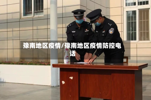 豫南地区疫情/豫南地区疫情防控电话-第3张图片