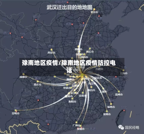 豫南地区疫情/豫南地区疫情防控电话