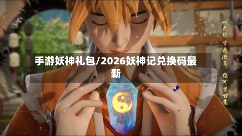 手游妖神礼包/2026妖神记兑换码最新