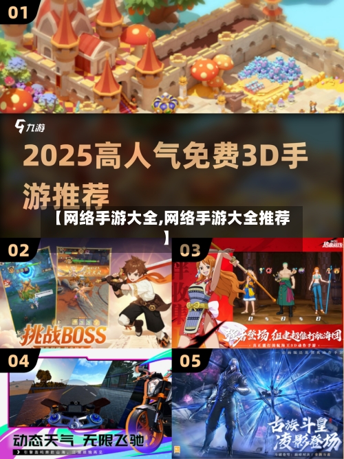 【网络手游大全,网络手游大全推荐】