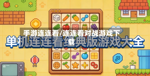 手游连连看/连连看对战游戏下载-第2张图片