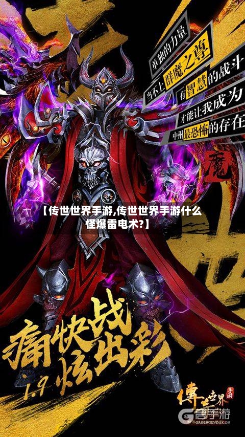 【传世世界手游,传世世界手游什么怪爆雷电术?】