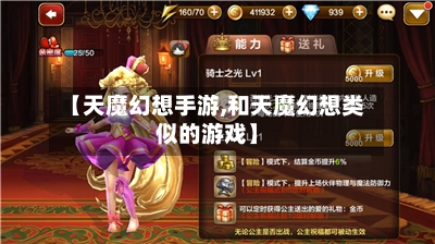 【天魔幻想手游,和天魔幻想类似的游戏】