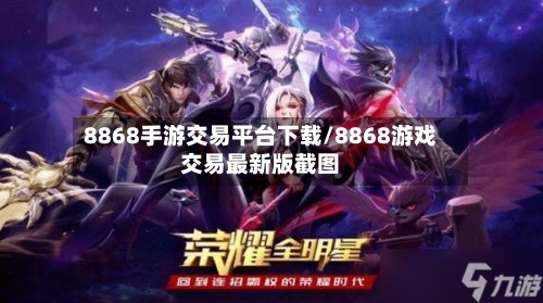 8868手游交易平台下载/8868游戏交易最新版截图-第2张图片