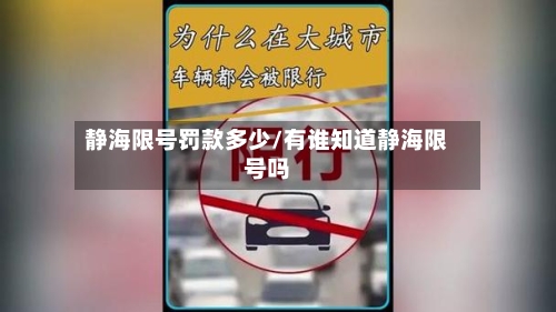 静海限号罚款多少/有谁知道静海限号吗