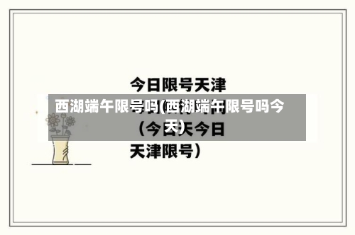 西湖端午限号吗(西湖端午限号吗今天)