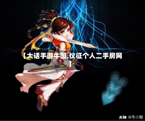 【大话手游牛图,仪征个人二手房网】