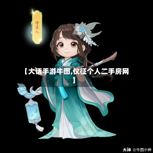 【大话手游牛图,仪征个人二手房网】-第3张图片