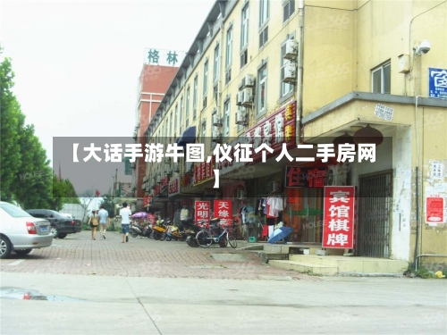 【大话手游牛图,仪征个人二手房网】-第2张图片