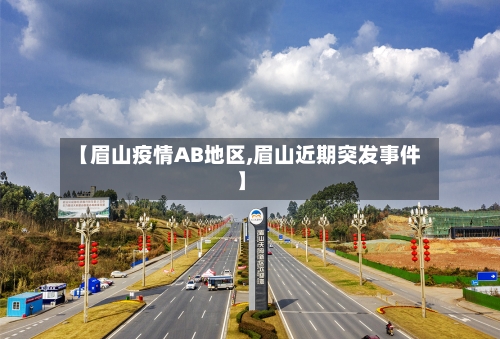 【眉山疫情AB地区,眉山近期突发事件】-第2张图片
