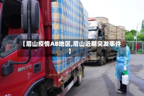 【眉山疫情AB地区,眉山近期突发事件】-第3张图片