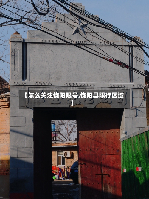 【怎么关注饶阳限号,饶阳县限行区域】-第3张图片